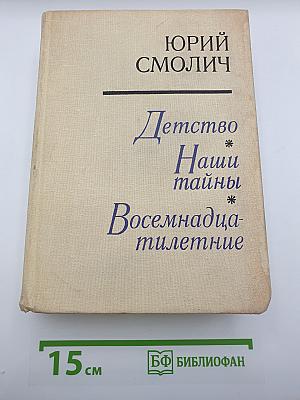 Детство Наши тайны Восемнадцатилетние