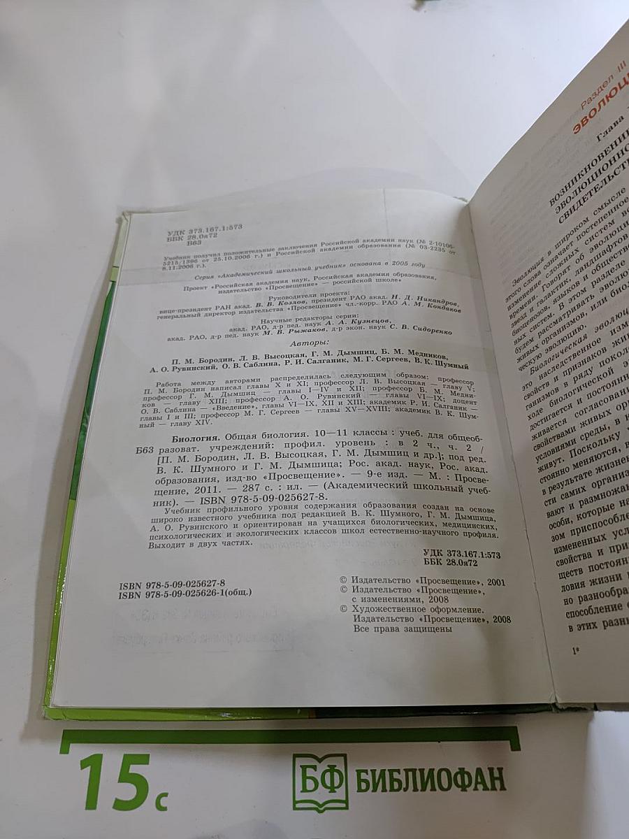 Биология. Общая биология. 10-11 классы. Часть 2