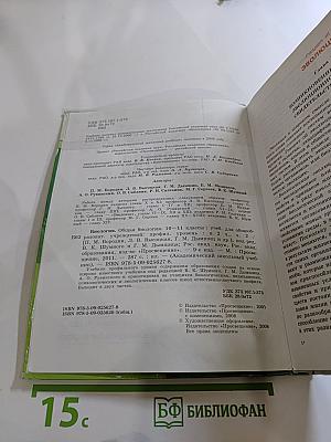Биология. Общая биология. 10-11 классы. Часть 2