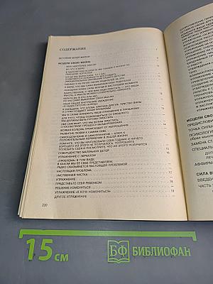 Исцели свою жизнь. Исцели свое тело. Сила внутри нас