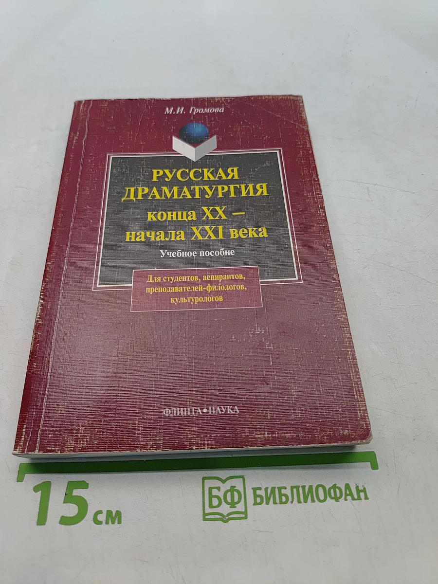 Русская драматургия конца XX – начала XXI века. Учебное пособие
