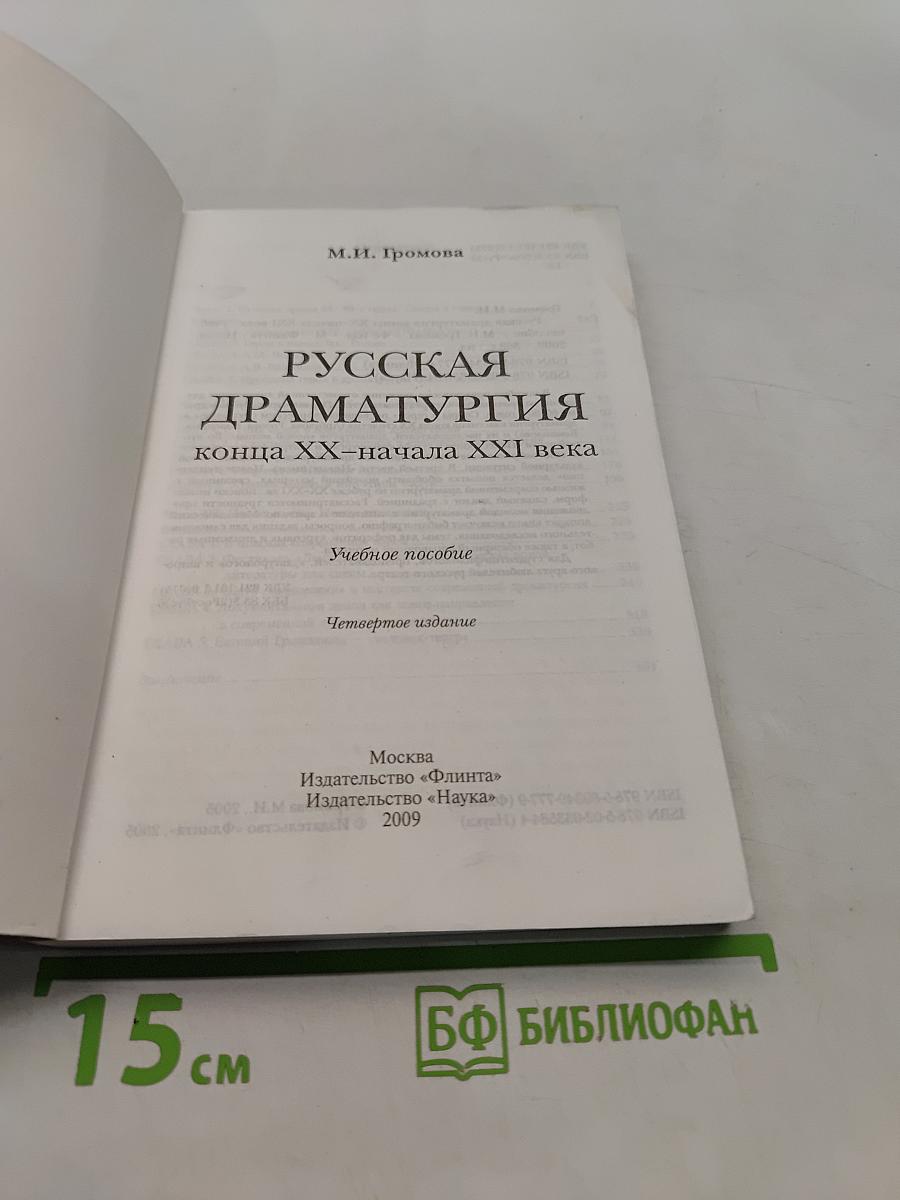 Русская драматургия конца XX – начала XXI века. Учебное пособие