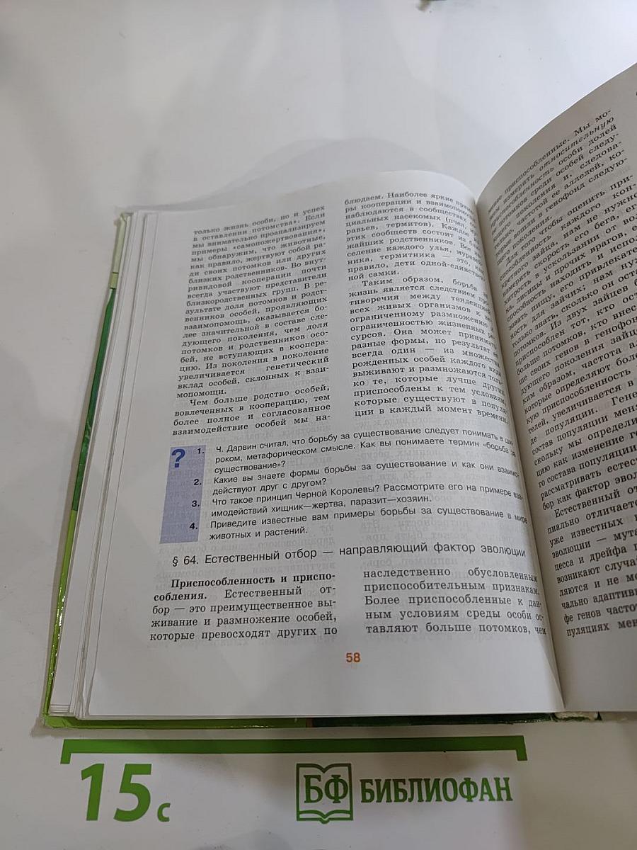 Биология. Общая биология. 10-11 классы. Часть 2