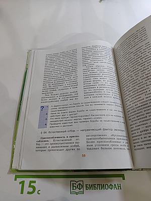 Биология. Общая биология. 10-11 классы. Часть 2