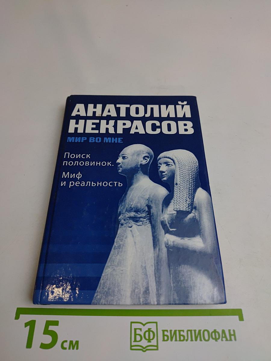 Поиск половинок. Миф и реальность