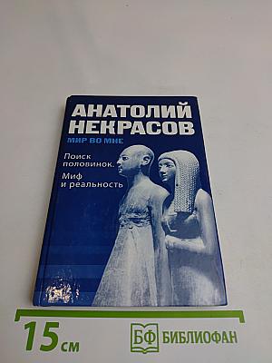Поиск половинок. Миф и реальность