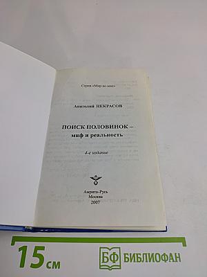 Поиск половинок. Миф и реальность