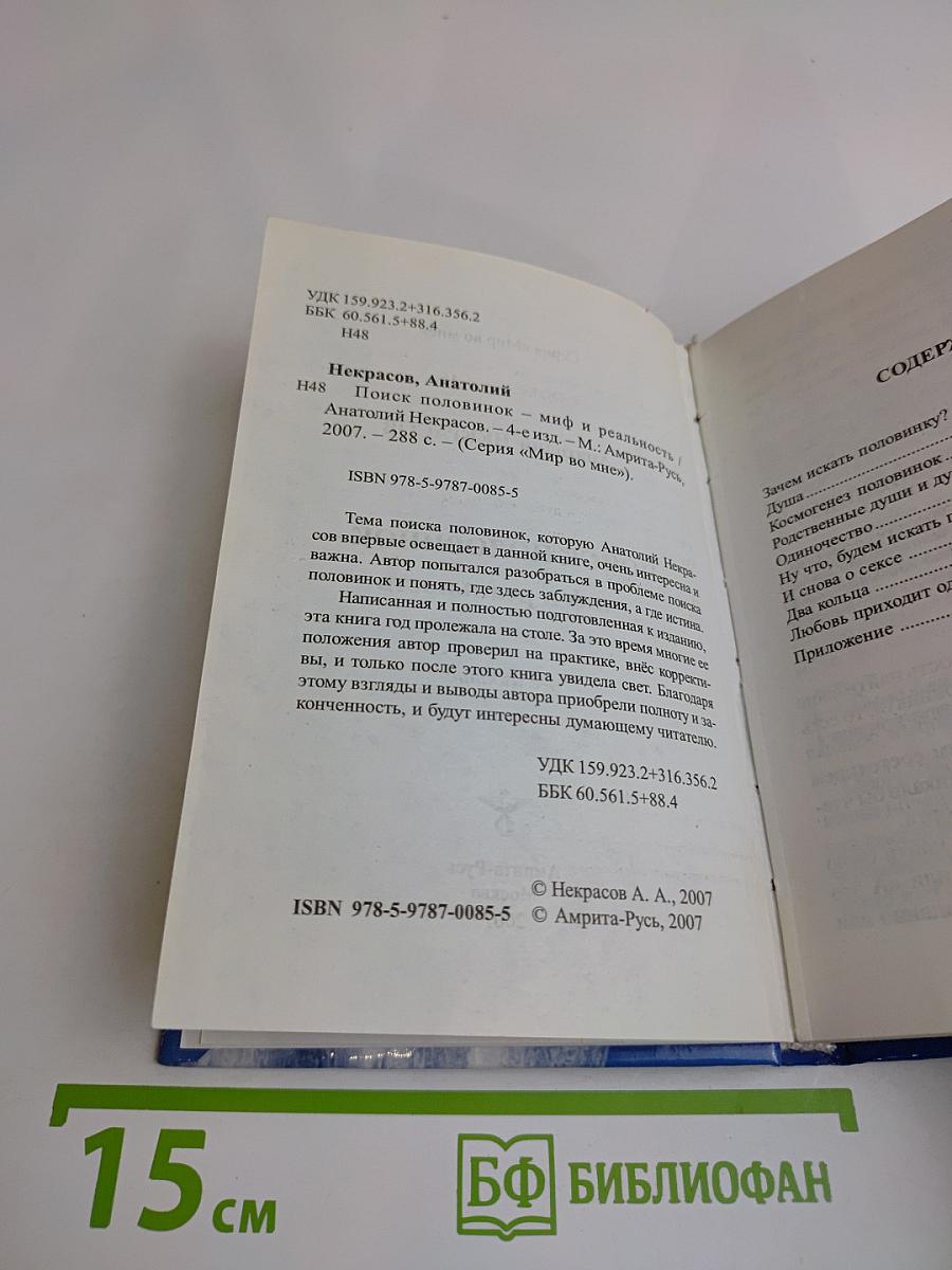 Поиск половинок. Миф и реальность