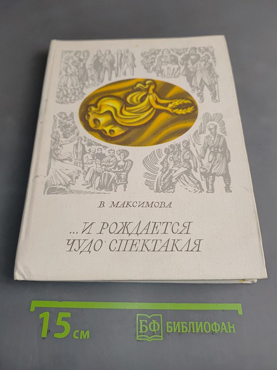 ...И рождается чудо спектакля