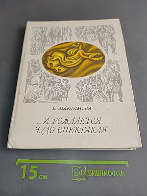 ...И рождается чудо спектакля