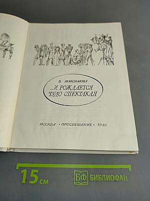 ...И рождается чудо спектакля