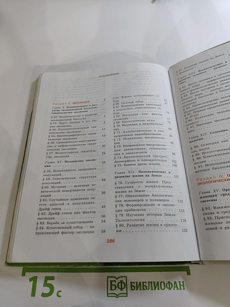 Биология. Общая биология. 10-11 классы. Часть 2