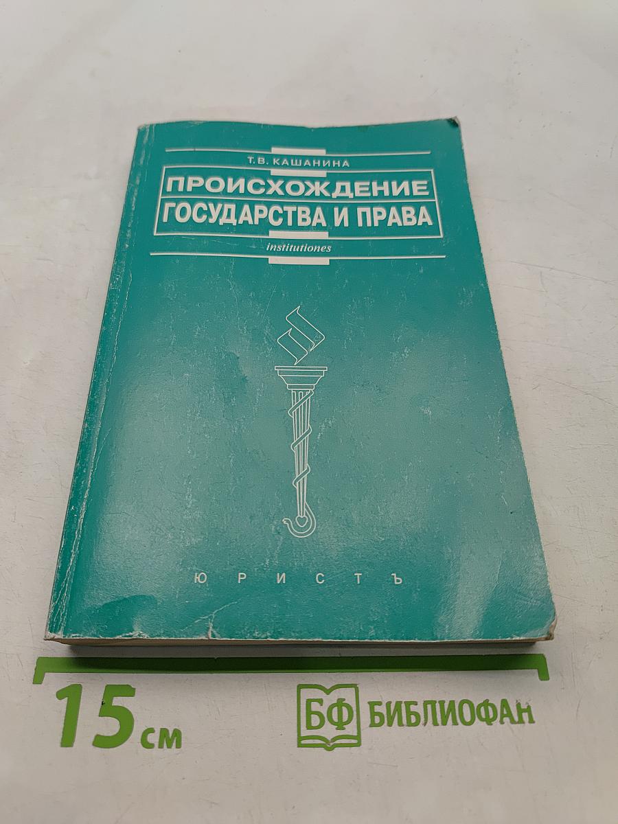 Происхождение государства и права. Современные трактовки и новые подходы