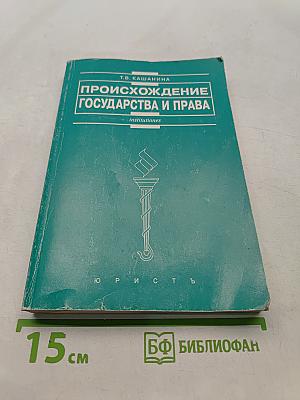 Происхождение государства и права. Современные трактовки и новые подходы