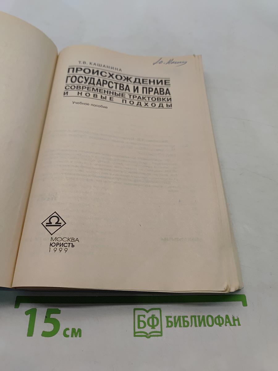 Происхождение государства и права. Современные трактовки и новые подходы