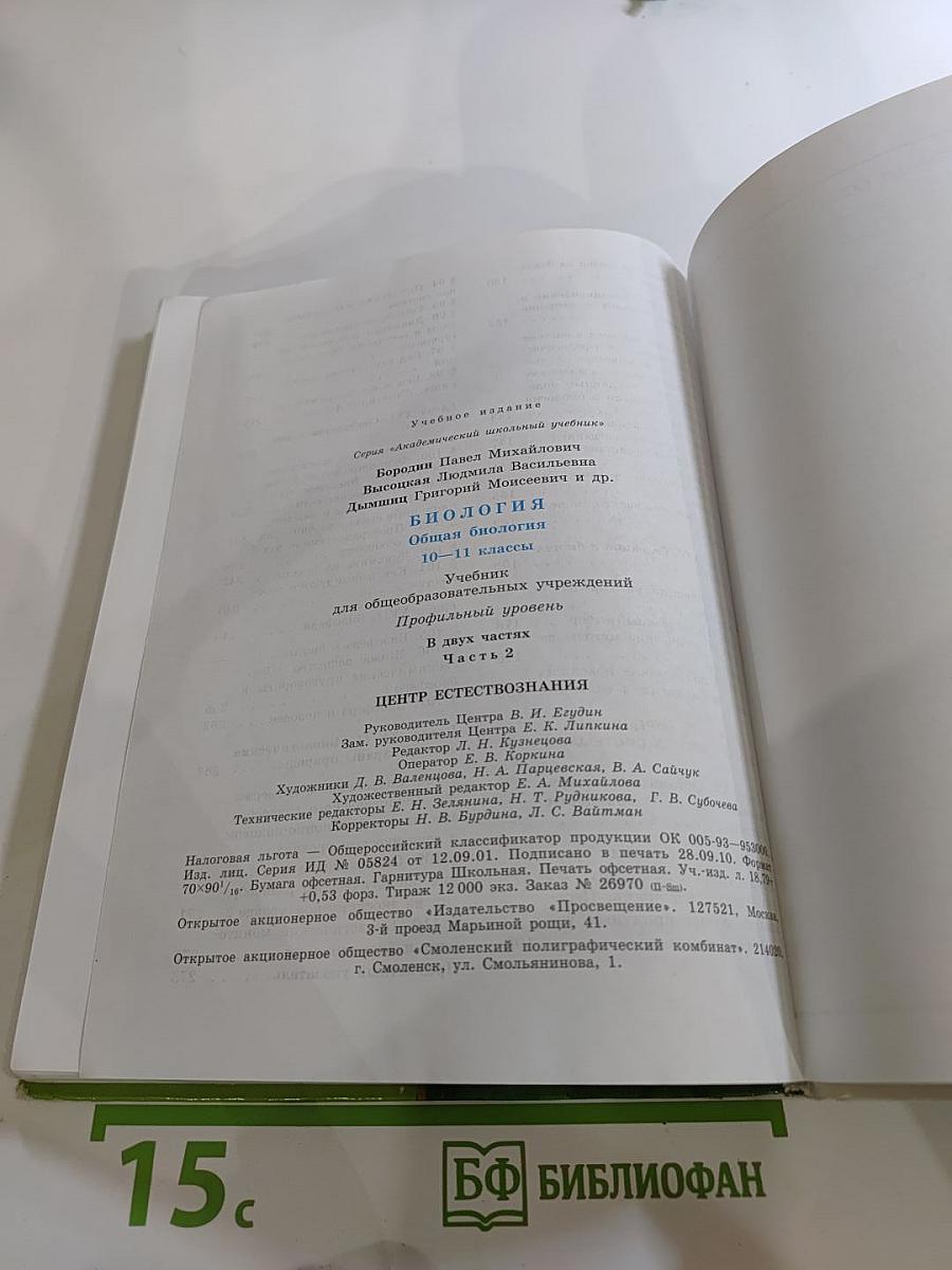 Биология. Общая биология. 10-11 классы. Часть 2