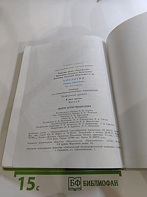 Биология. Общая биология. 10-11 классы. Часть 2