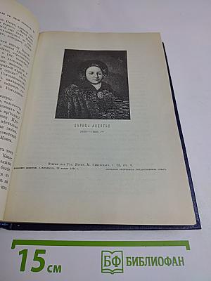 Царица Екатерина Алексеевна, Анна и Виллем Монс. Очерк из русской истории XVIII века