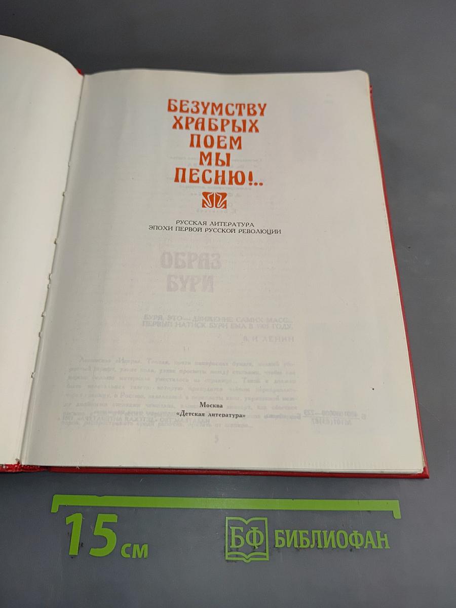Безумству храбрых поем мы песню!..