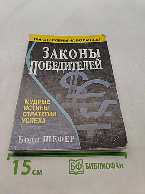 Законы победителей