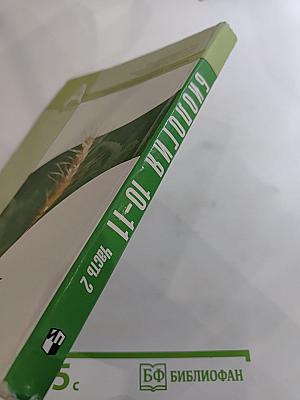 Биология. Общая биология. 10-11 классы. Часть 2