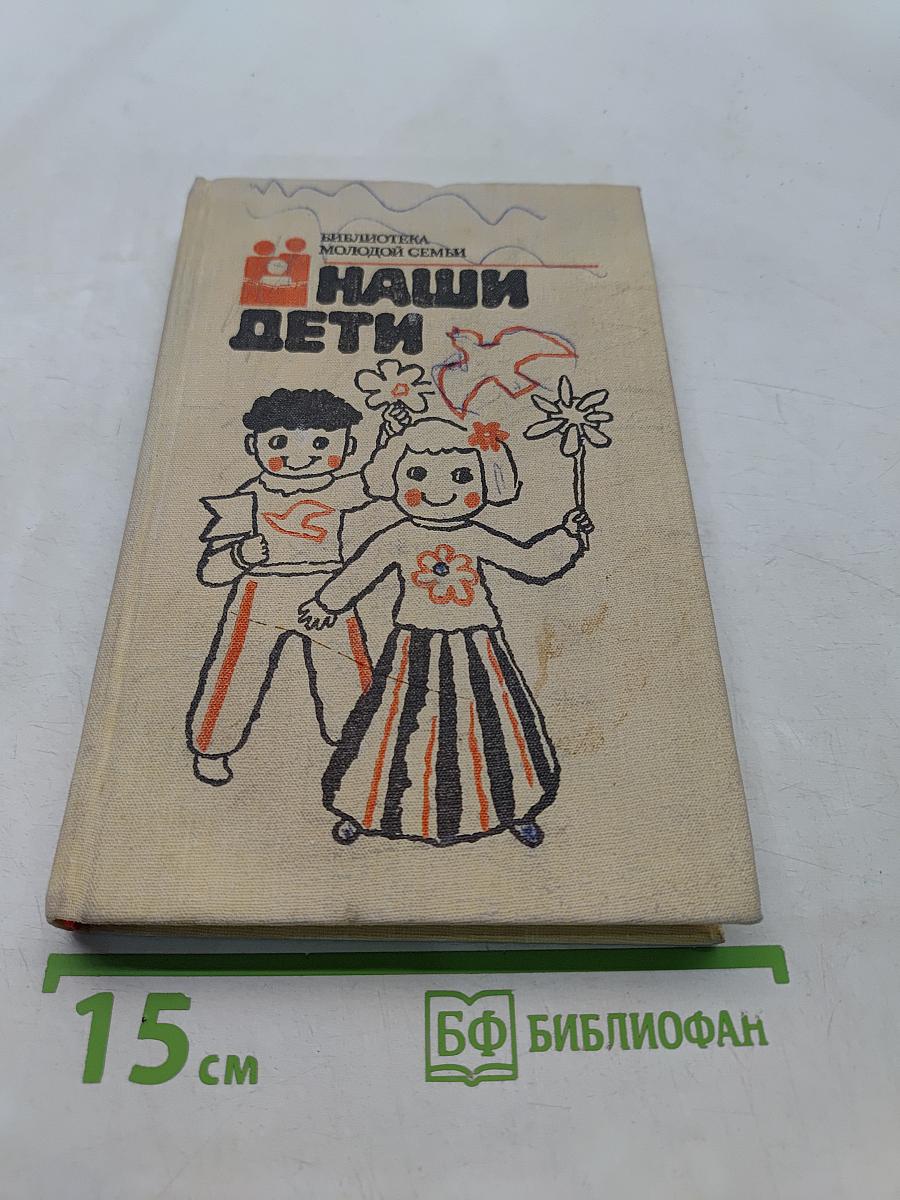 Наши дети