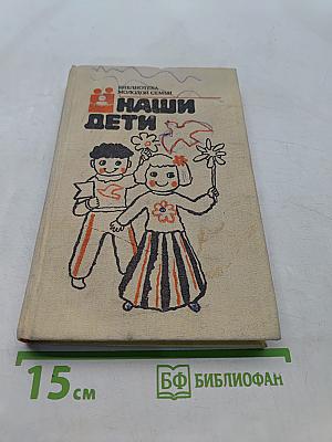 Наши дети