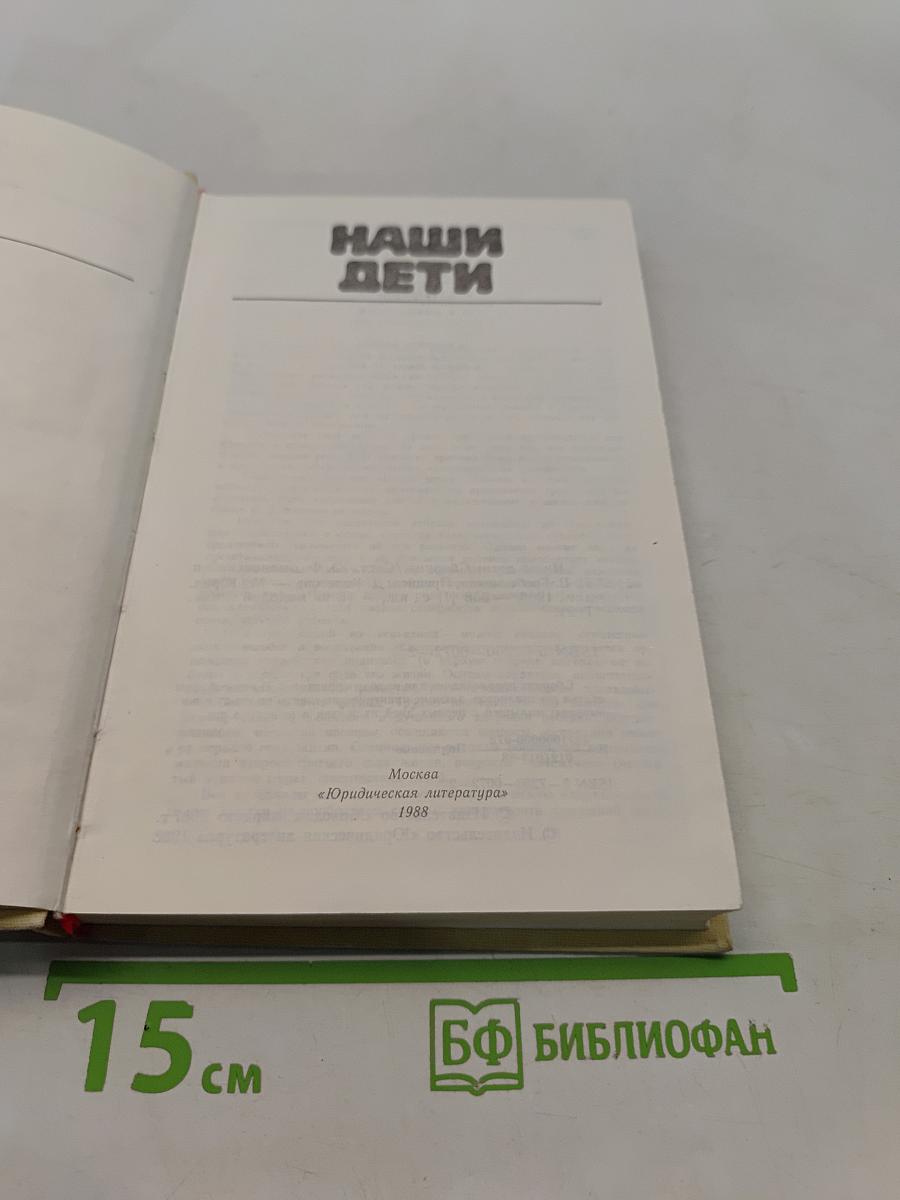 Наши дети