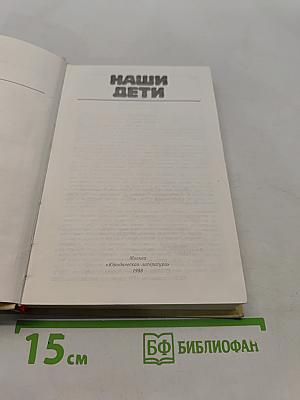 Наши дети