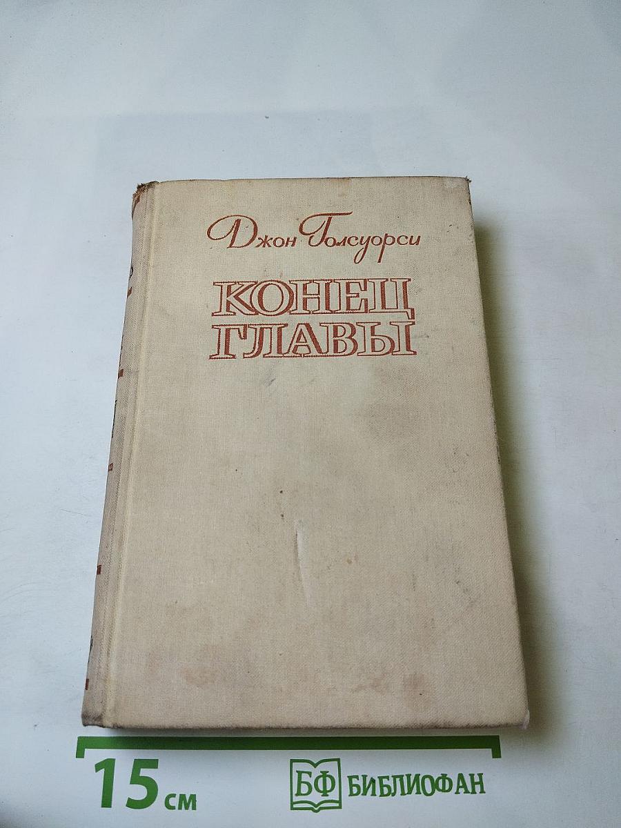 Конец Главы