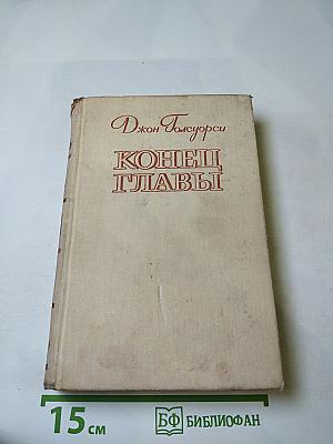 Конец Главы