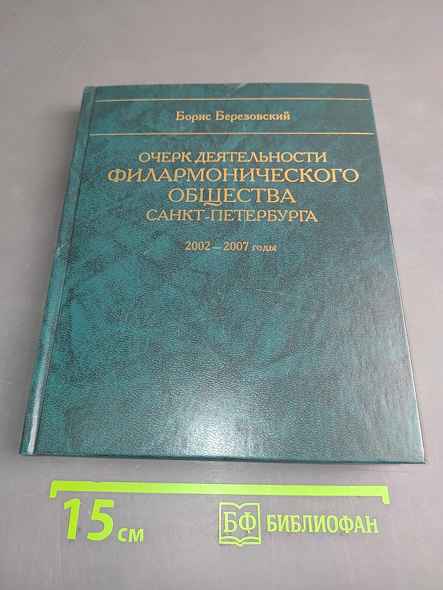 Очерк деятельности Филармонического общества Санкт-Петербурга 2002–2007 годы