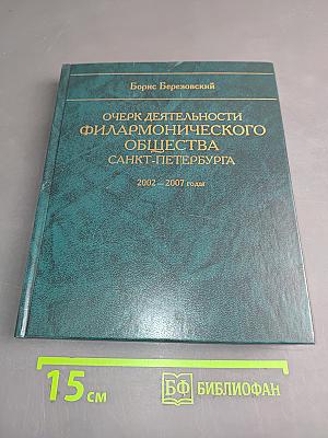 Очерк деятельности Филармонического общества Санкт-Петербурга 2002–2007 годы