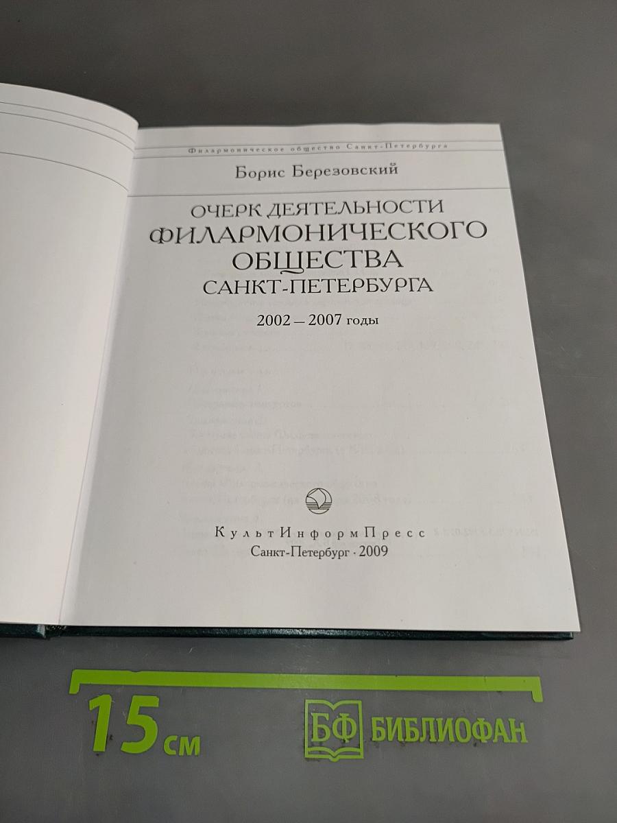 Очерк деятельности Филармонического общества Санкт-Петербурга 2002–2007 годы