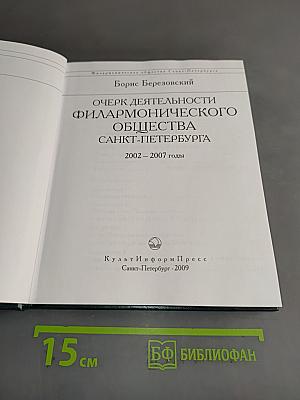 Очерк деятельности Филармонического общества Санкт-Петербурга 2002–2007 годы