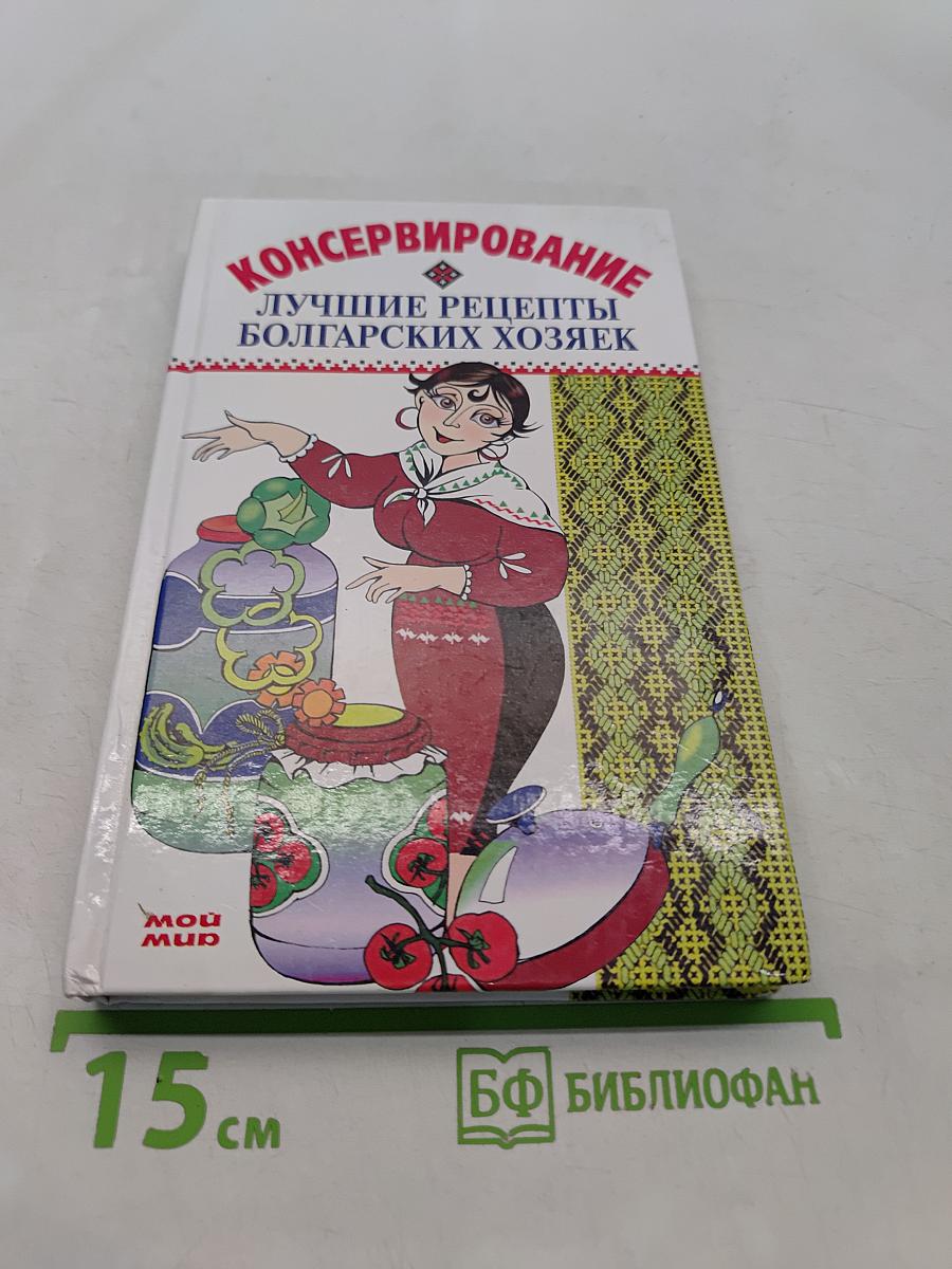 Консервирование. Лучшие рецепты болгарских хозяек