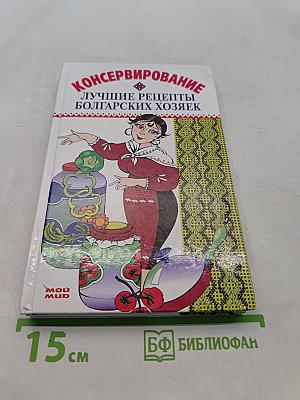 Консервирование. Лучшие рецепты болгарских хозяек