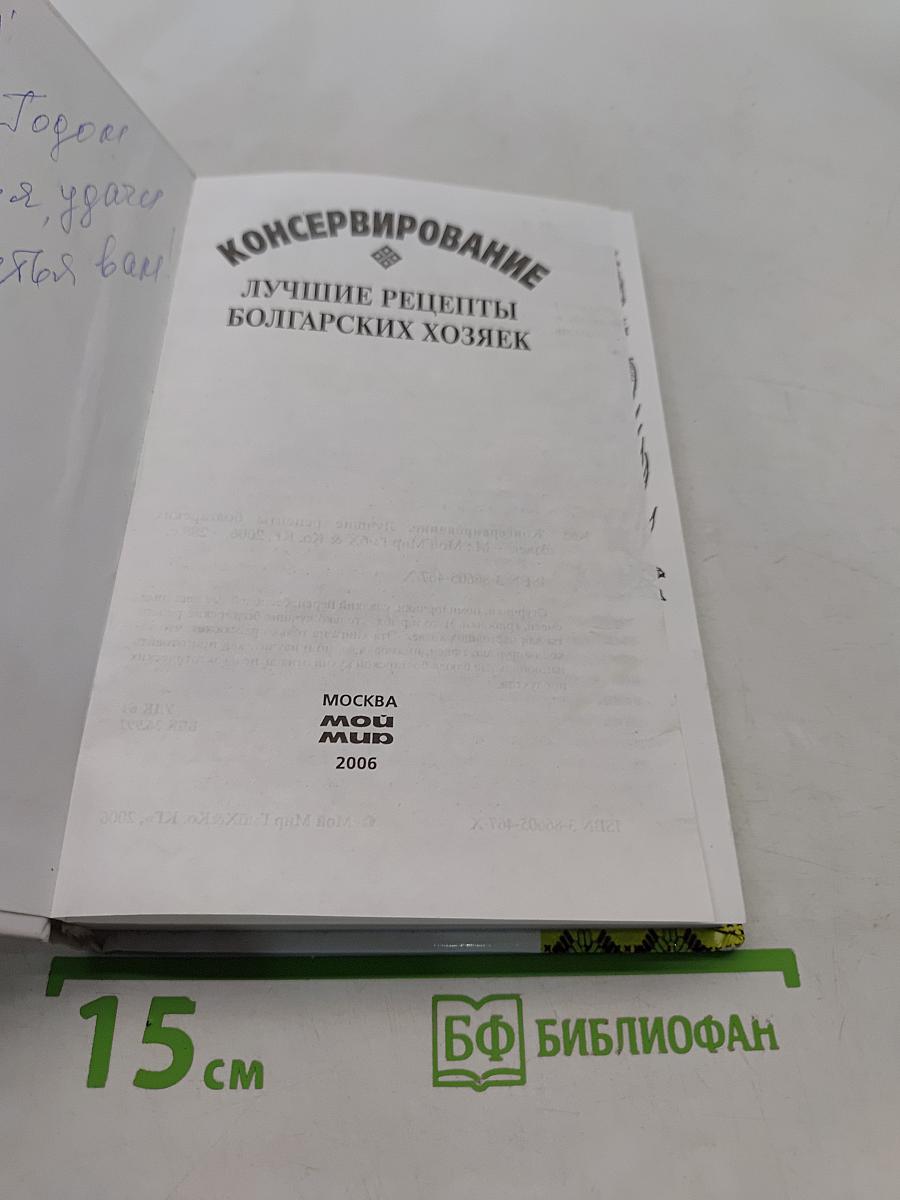 Консервирование. Лучшие рецепты болгарских хозяек