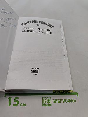 Консервирование. Лучшие рецепты болгарских хозяек