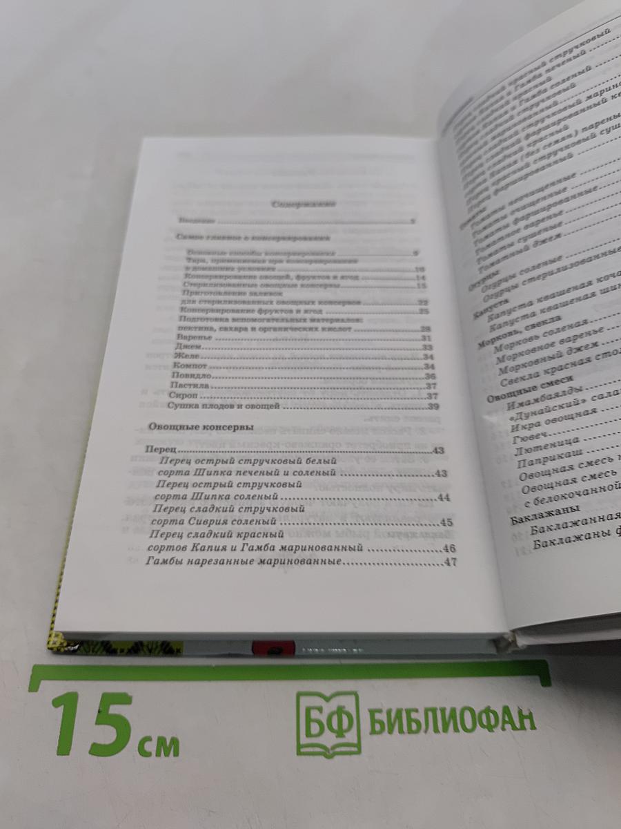 Консервирование. Лучшие рецепты болгарских хозяек