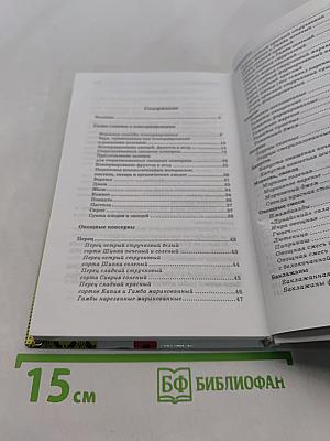 Консервирование. Лучшие рецепты болгарских хозяек
