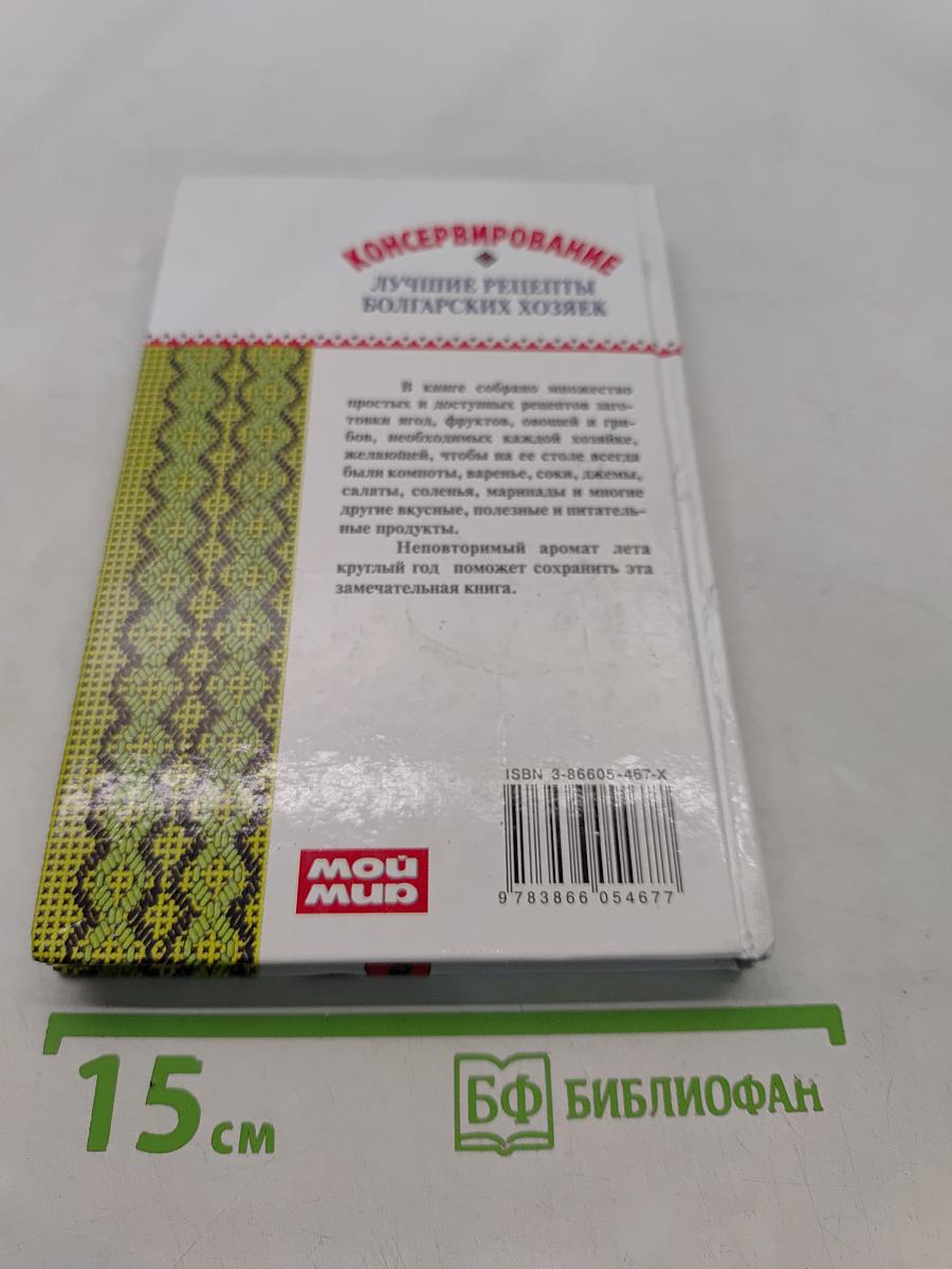 Консервирование. Лучшие рецепты болгарских хозяек