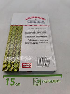 Консервирование. Лучшие рецепты болгарских хозяек