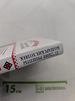 Консервирование. Лучшие рецепты болгарских хозяек