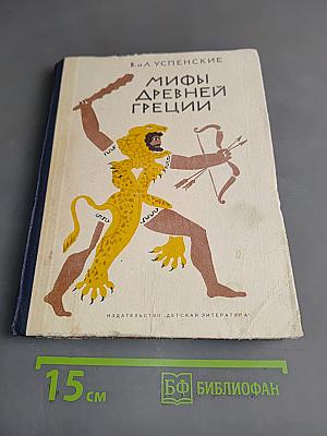 Мифы Древней Греции. Золотое руно. Двенадцать подвигов Геракла