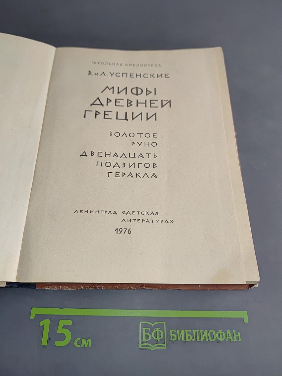 Мифы Древней Греции. Золотое руно. Двенадцать подвигов Геракла