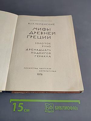 Мифы Древней Греции. Золотое руно. Двенадцать подвигов Геракла
