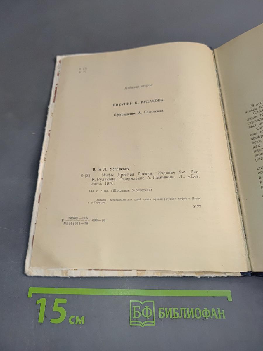 Мифы Древней Греции. Золотое руно. Двенадцать подвигов Геракла