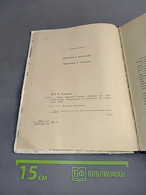 Мифы Древней Греции. Золотое руно. Двенадцать подвигов Геракла