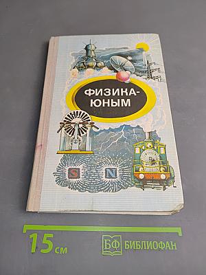 Физика-юным